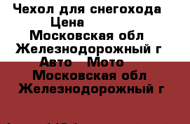 Чехол для снегохода › Цена ­ 4 990 - Московская обл., Железнодорожный г. Авто » Мото   . Московская обл.,Железнодорожный г.